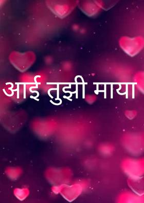 आई तुझी माया