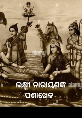 ଲକ୍ଷ୍ମୀ ନାରାୟଣଙ୍କ ପଶାଖେଳ 