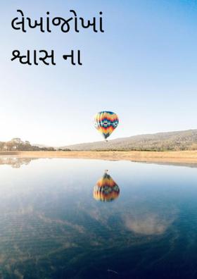 લેખાંજોખાં શ્વાસના