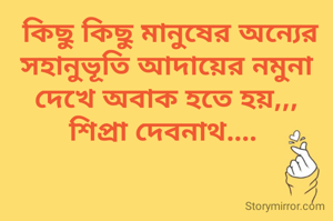  কিছু কিছু মানুষের অন্যের সহানুভূতি আদায়ের নমুনা দেখে অবাক হতে হয়,,,
শিপ্রা দেবনাথ.... 