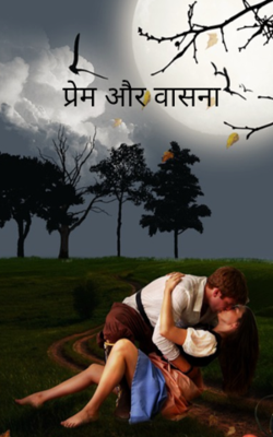 प्रेम और वासना 