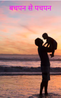 बचपन से पचपन