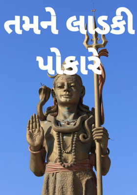 તમને લાડકી પોકારે