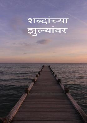 शब्दांच्या झुल्यांवर