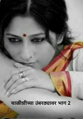 चाळीशीच्या उंबरठ्यावर भाग 2