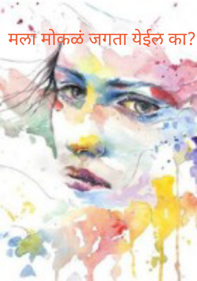 मला मोकळं जगता येईल का?