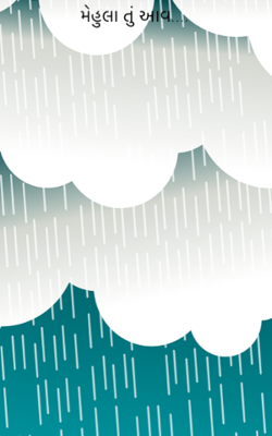 મેહુલા તું આવ