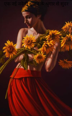 एक नई नवेली दुल्हन के श्रृंगार से सुंदर