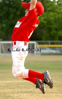 உடல் உழைப்பு