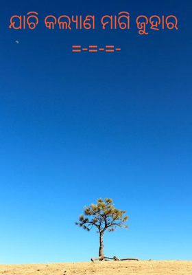 ଯାଚି କଲ୍ୟାଣ ମାଗି ଜୁହାର