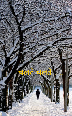 चलते चलते ….