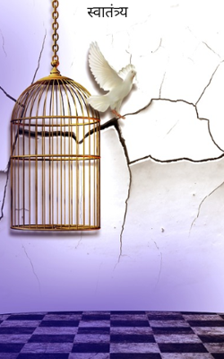 स्वातंत्र्य