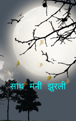 साथ मनी झुरली