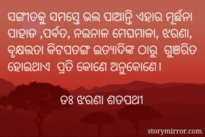 ସଙ୍ଗୀତକୁ ସମସ୍ତେ...