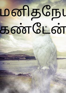 மனிதநேயத்தைக் கண்டேன்