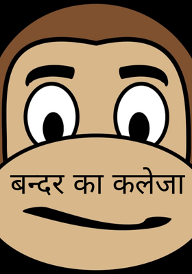 बन्दर का कलेजा