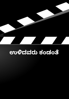 ಉಳಿದವರು ಕಂಡಂತೆ