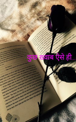 कुछ ख़्वाब ऐसे ही....