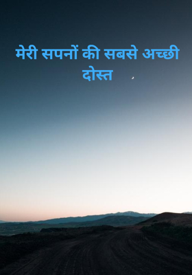 मेरी सपनों की सबसे अच्छी दोस्त