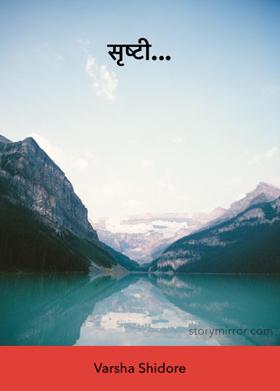 सृष्टी...