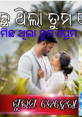 ମିଛ ଥିଲା ତୁମ ପ୍ରେମ