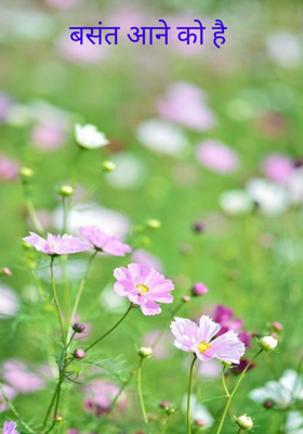बसंत आने को है