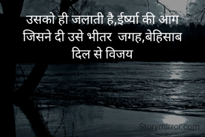 उसको ही जलाती है,ईर्ष्या की आग
जिसने दी उसे भीतर  जगह,बेहिसाब
दिल से विजय