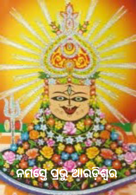 ନମସ୍ତେ ପ୍ରଭୁ ଆରଡ଼ିଶ୍ୱର   