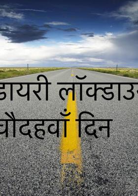 डायरी लॉक्डाउन २ चौदहवाँ दिन