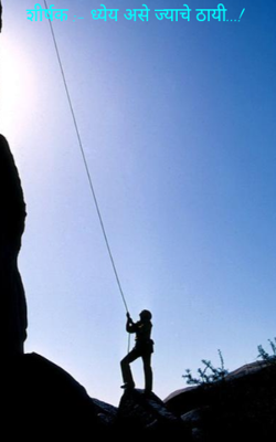 शीर्षक :- ध्येय असे ज्याचे ठायी...!