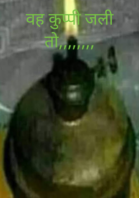 वह कुप्पी जली तो,,,,,,,,