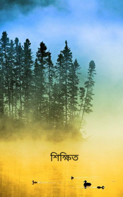 শিক্ষিত