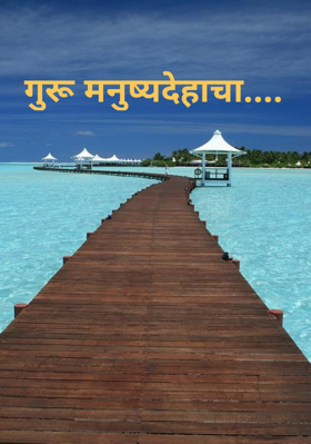 गुरू मनुष्यदेहाचा....