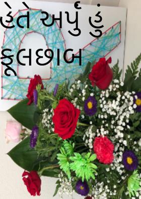હેતે અર્પું હું ફૂલછાબ