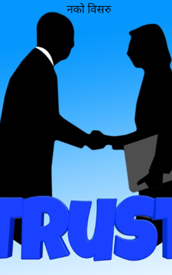 नको विसरु