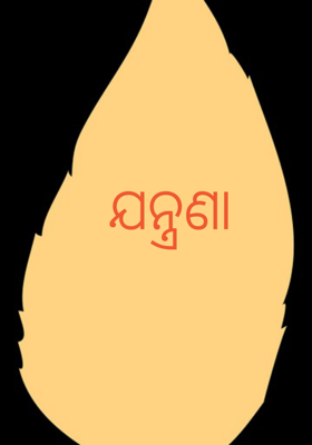 ଯନ୍ତ୍ରଣା