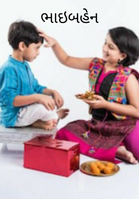 ભાઈબહેન