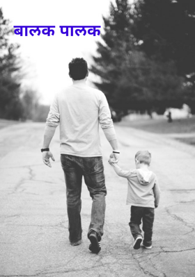 बालक पालक