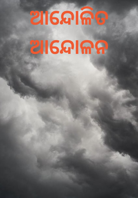 ଆନ୍ଦୋଳିତ ଆନ୍ଦୋଳନ