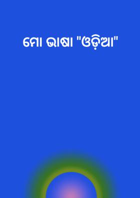 ମୋ ଭାଷା "ଓଡ଼ିଆ"