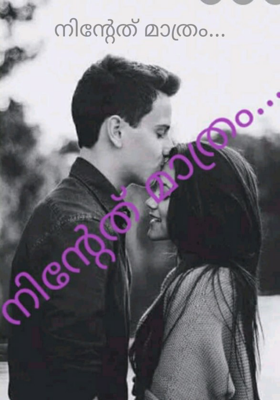 നിന്റേത് മാത്രം...