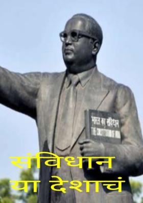 संविधान या देशाचं