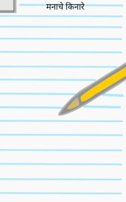 मनाचे किनारे