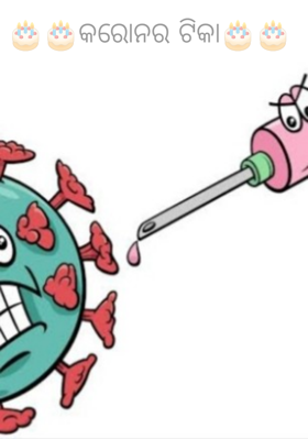 🎂🎂କରୋନର ଟିକା🎂🎂