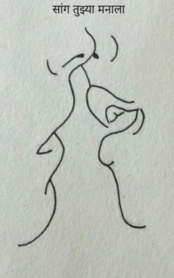 सांग तुझ्या मनाला