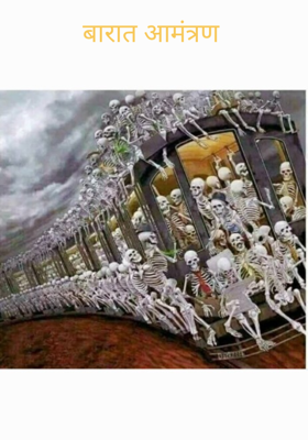 बारात आमंत्रण 