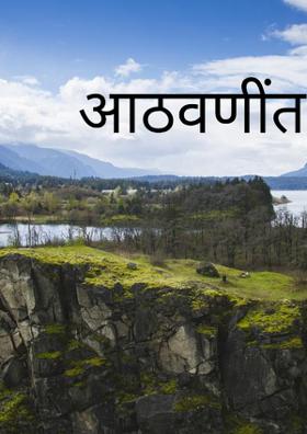 आठवणींत