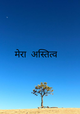 मेरा अस्तित्व