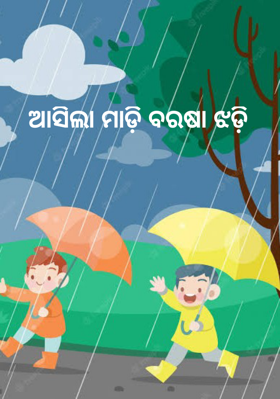 ଆସିଲା ମାଡ଼ି ବରଷା ଝଡ଼ି