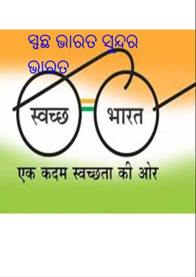 ସ୍ଵଛ ଭାରତ ସୁନ୍ଦର ଭାରତ
